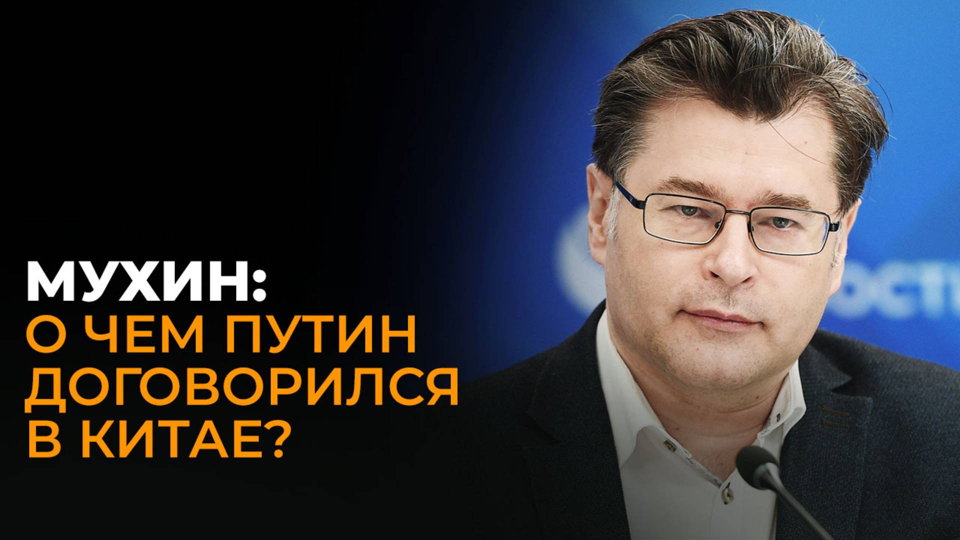 Мухин: Запад против ШОС, новый газопровод в Китай и реформа Совбеза ООН