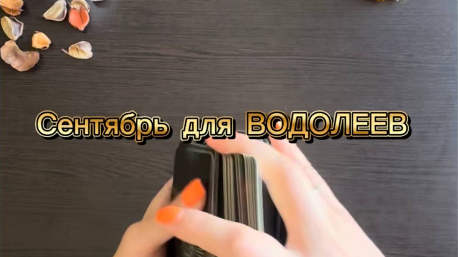 ТАРО прогноз на сентябрь 2025 г для ВОДОЛЕЕВ.
