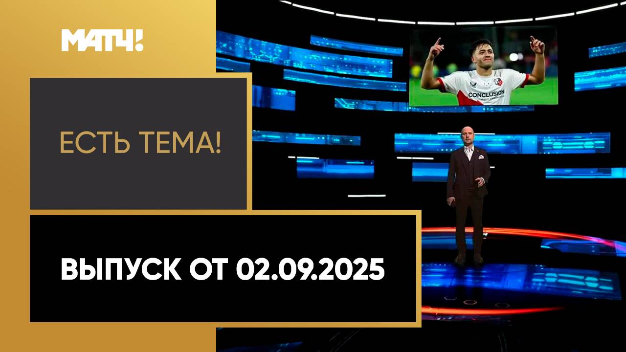 «Есть тема». Выпуск от 02.09.2025