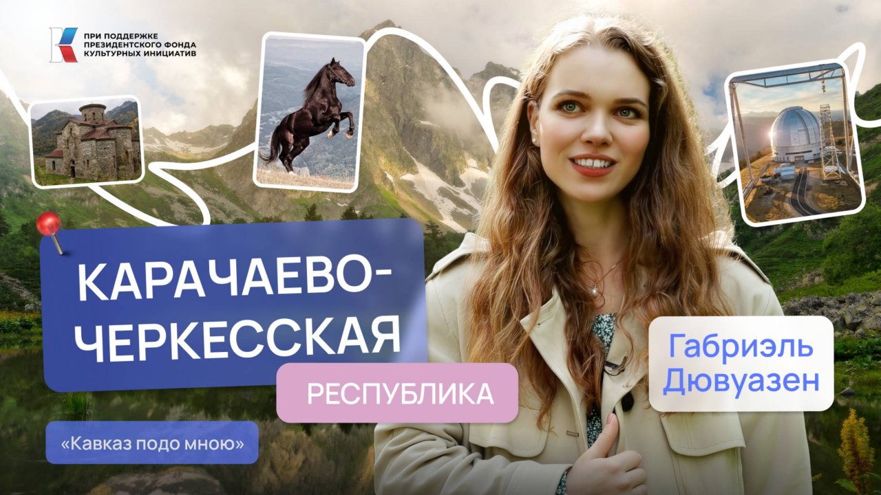 Древнее крещение, войлок и другие открытия Карачаево-Черкесии | Кавказ подо мною | Габриэль Дювуазен