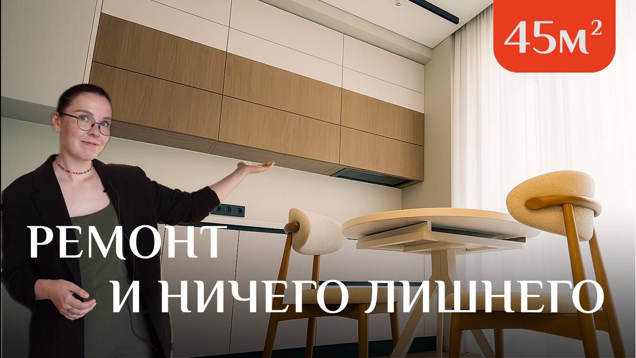 Квартира 45 м² для молодой пары | Дизайн + ремонт под ключ