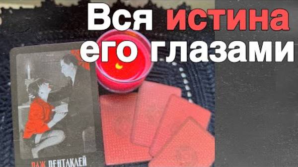 Если Готова❗️Его Правда про Вас... 🌼🧡♣️ таро расклад ♥️ онлайн гадание