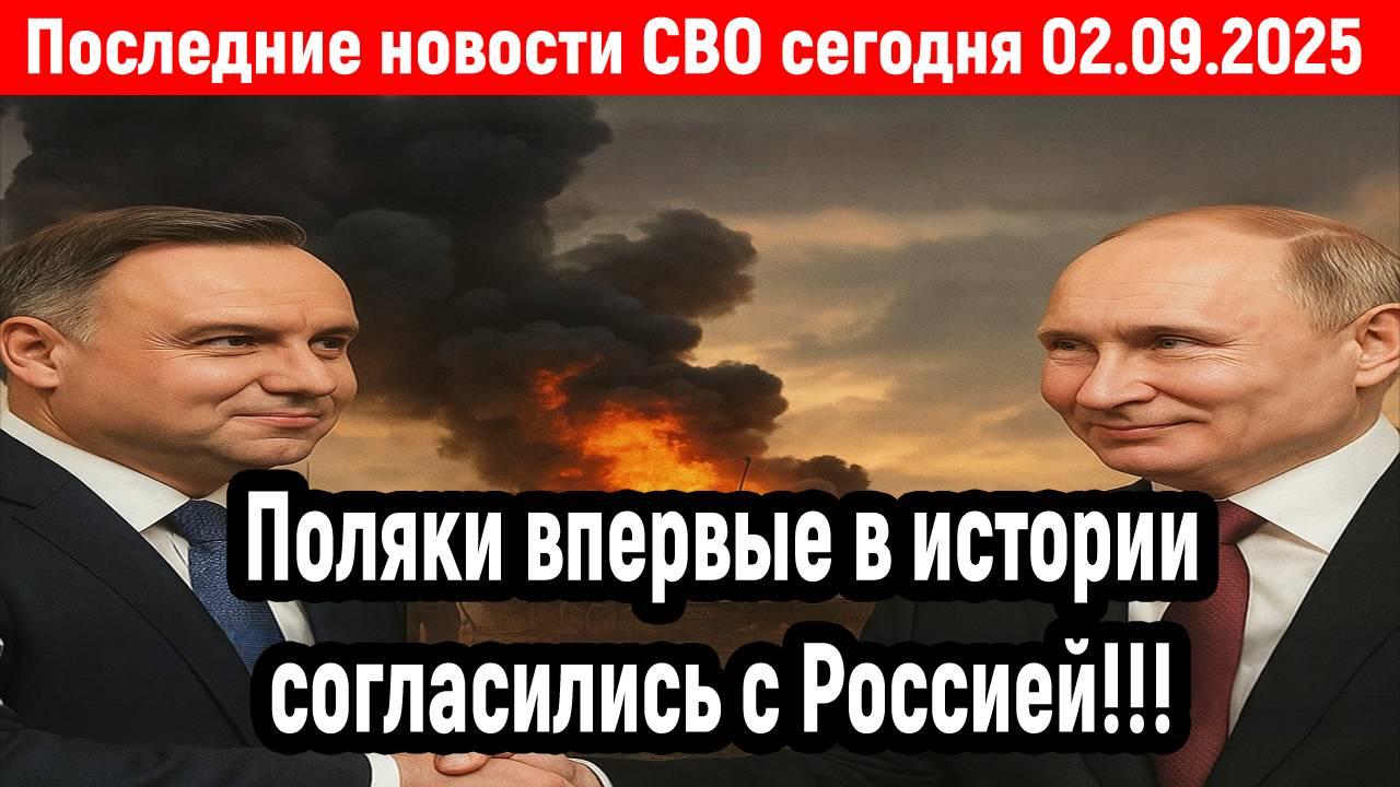 Новости СВО на 2 Сентября - ПОЛЬША НАКОНЕЦ ПРИСЛУШАЛАСЬ К РОССИИ! Последние новости сегодня 02.09.25