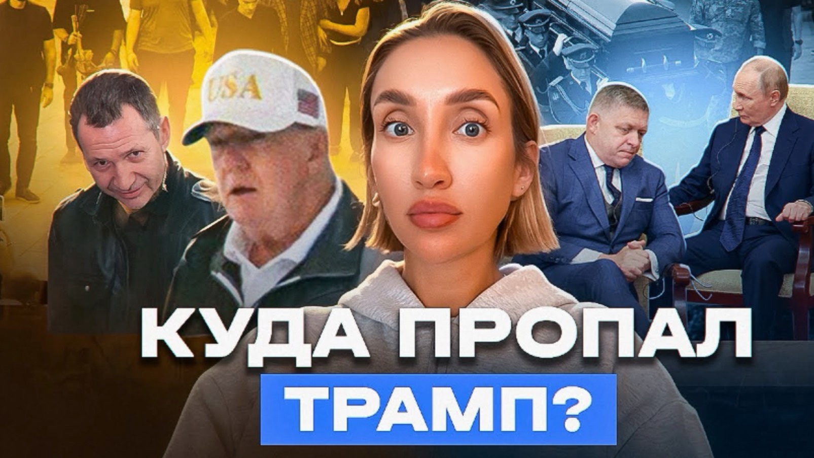 🍿 Трамп умер? Парубия заказала не Россия