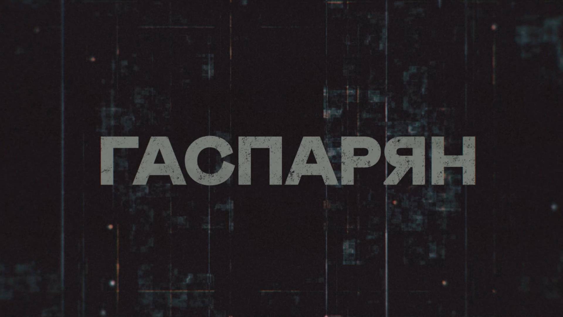 ГАСПАРЯН | СОЛОВЬЁВLIVE | 2 сентября 2025 года