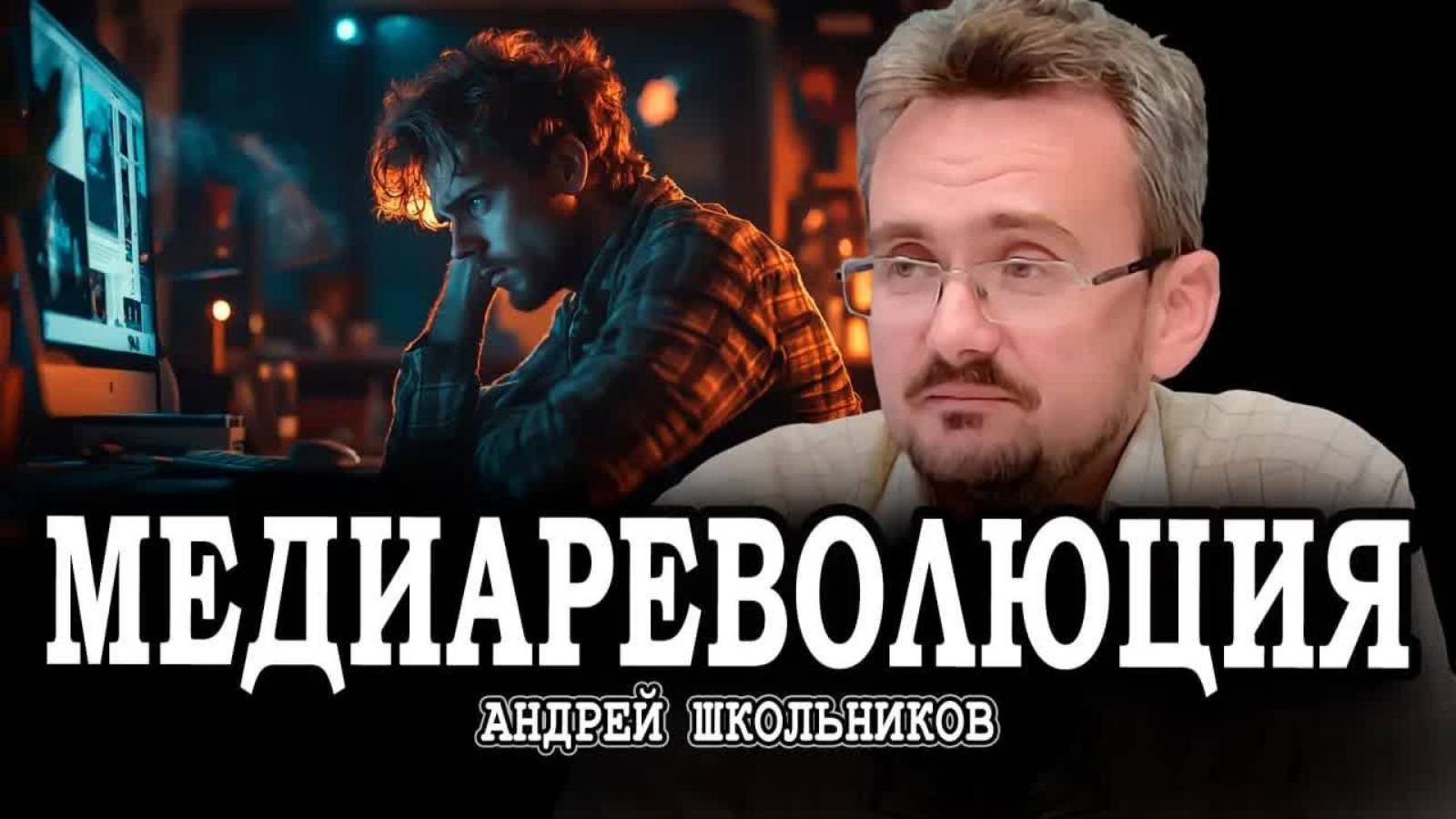 Смена приоритетов, или Почему эпоха блогерства подходит к концу | Андрей Школьников (02.09.2025)