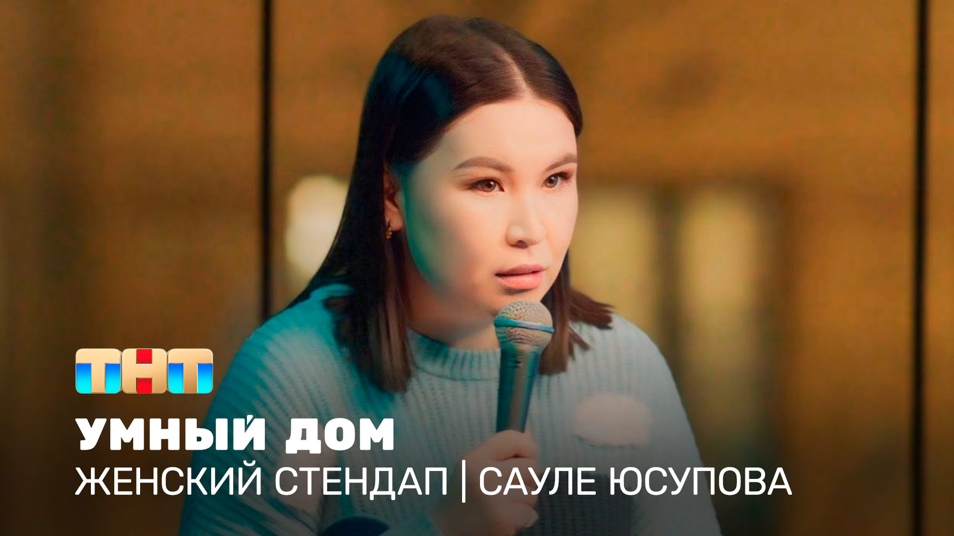 Женский стендап: Сауле Юсупова – умный дом