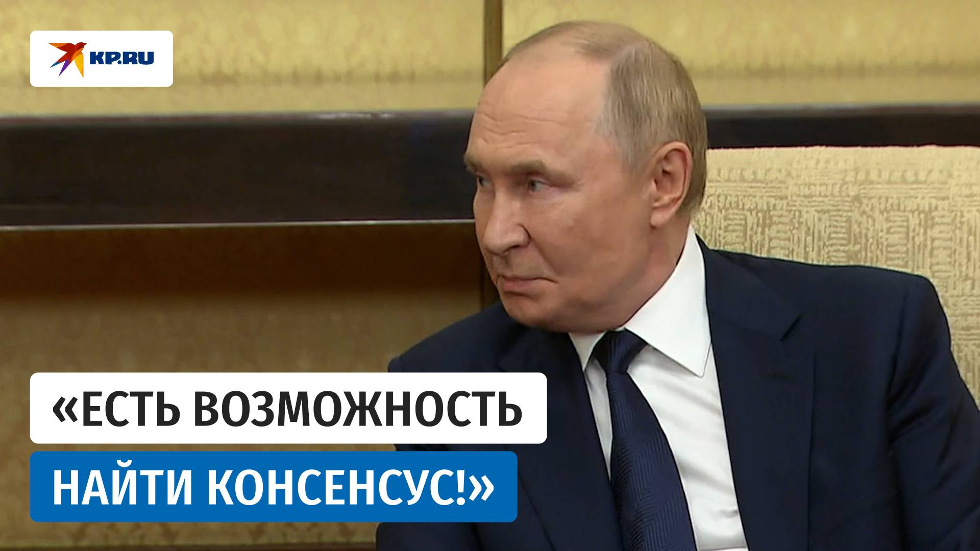 Путин уверен в возможности найти консенсус по обеспечению безопасности Украины