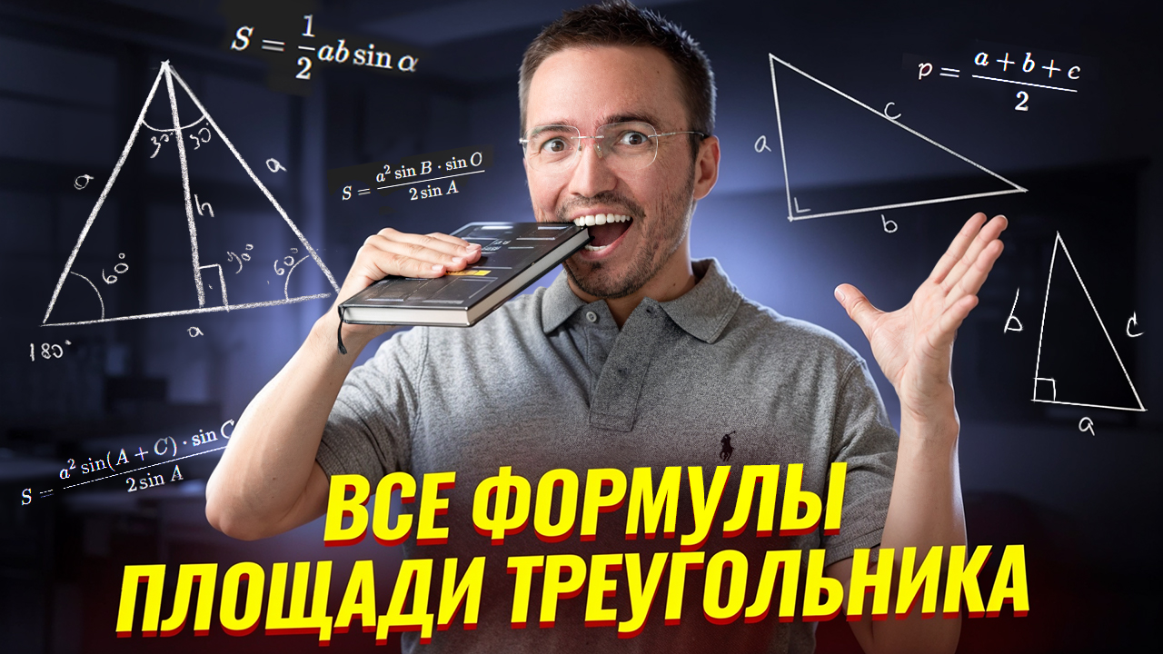 Все формулы площади треугольника