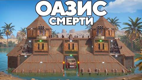 ОАЗИС СМЕРТИ против ОГРОМНЫХ КИТАЙСКИХ кланов В РАСТ RUST