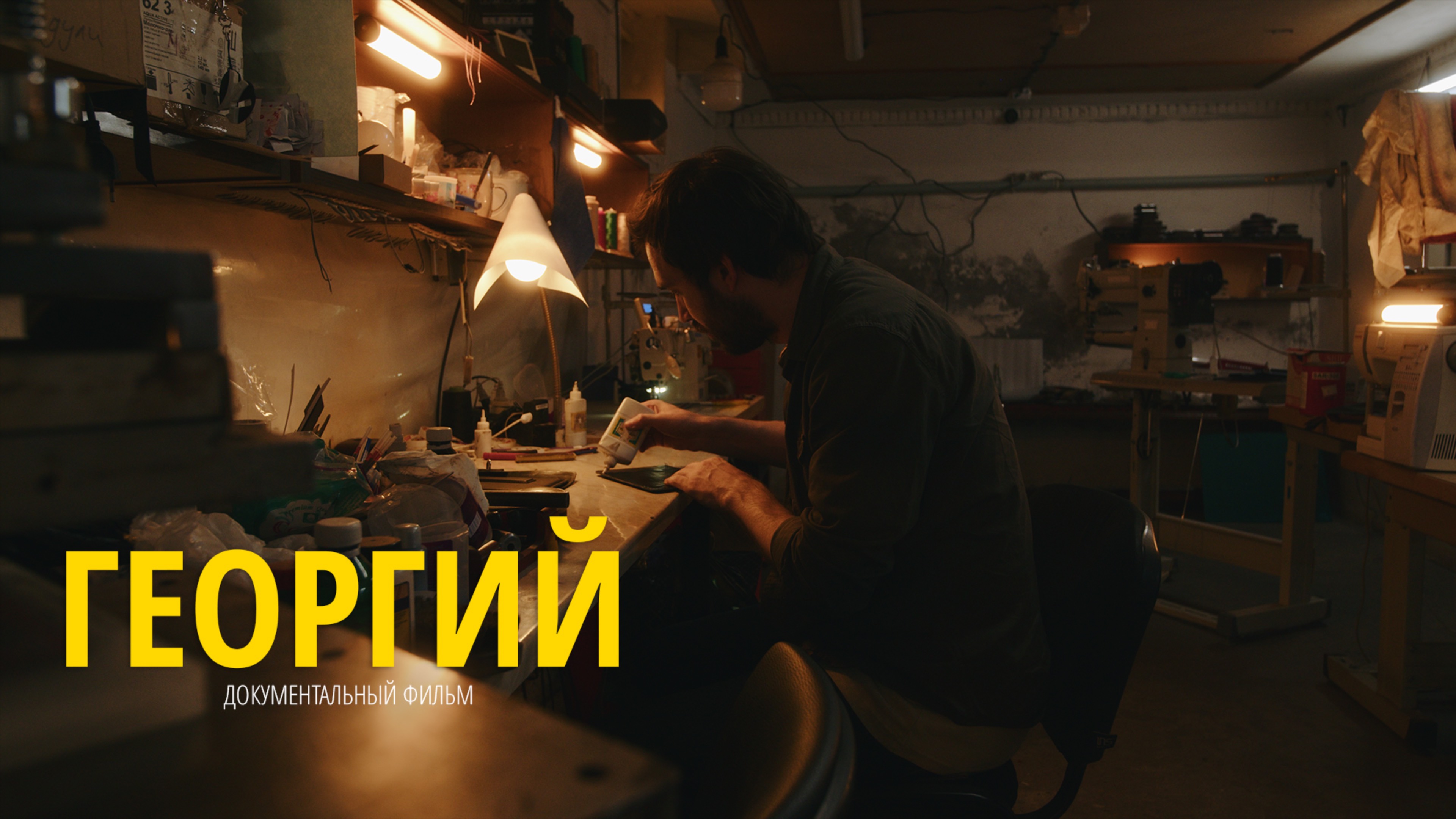«Георгий» — короткометражный документальный фильм о том, как рождается дело жизни