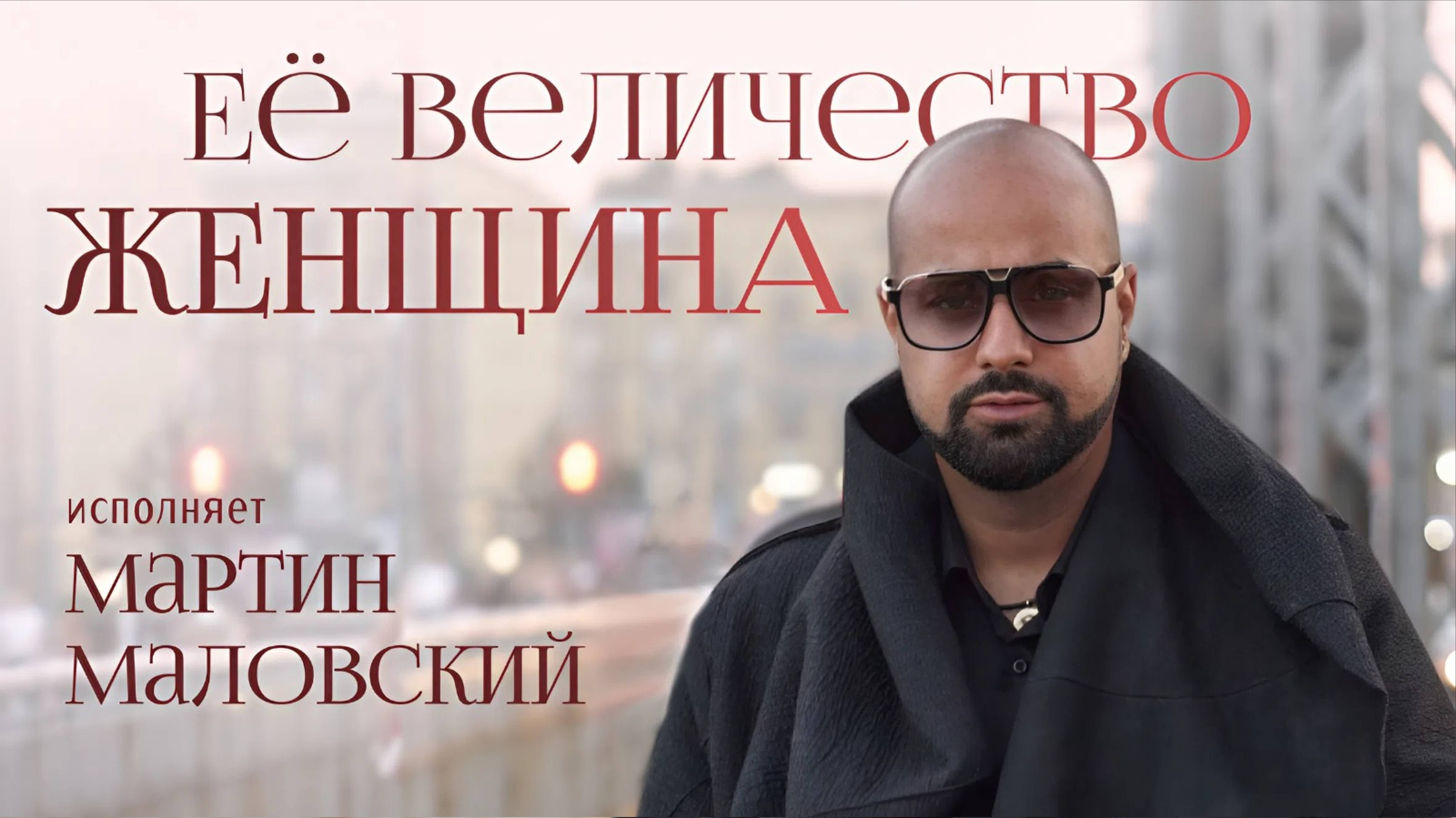 "Её величество — Женщина" - Мартин Маловский (официальный клип!)