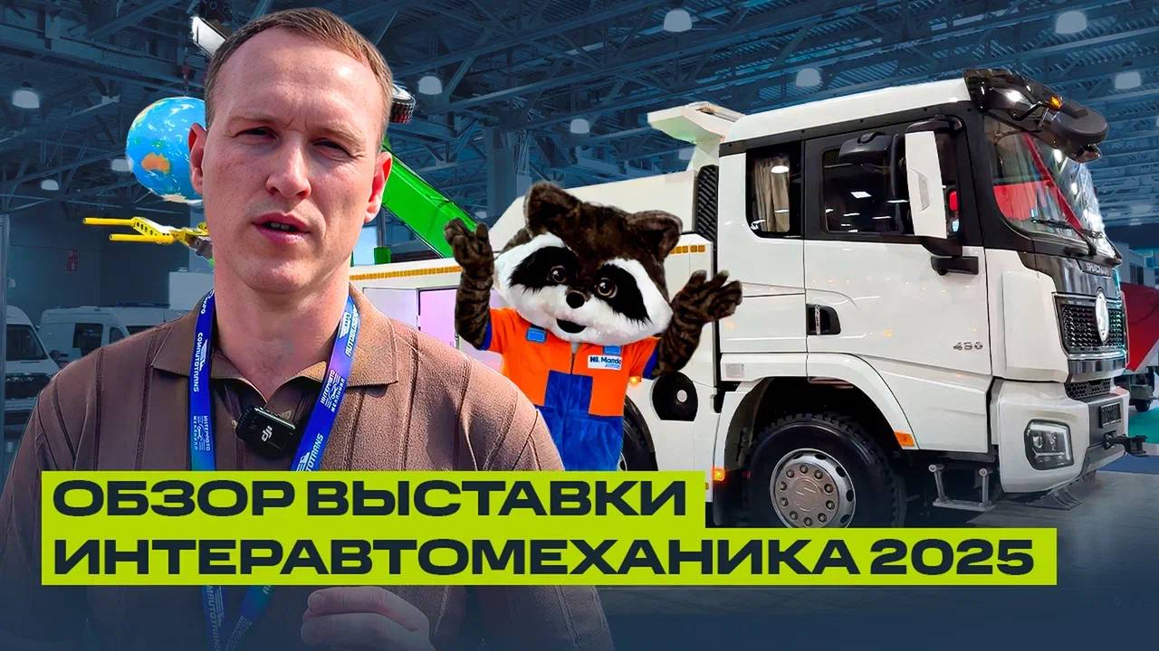 Обзор ИНТЕРАВТОМЕХАНИКА 2025: новые технологии для автоиндустрии