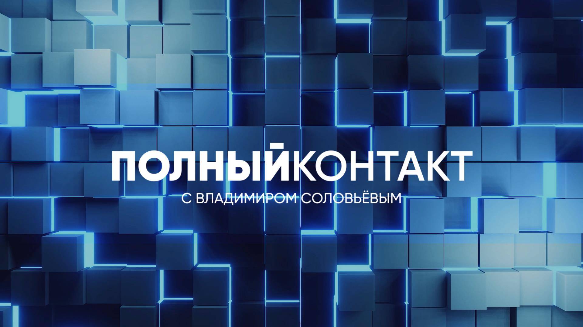Полный контакт | СОЛОВЬЁВLIVE | 2 сентября 2025 года