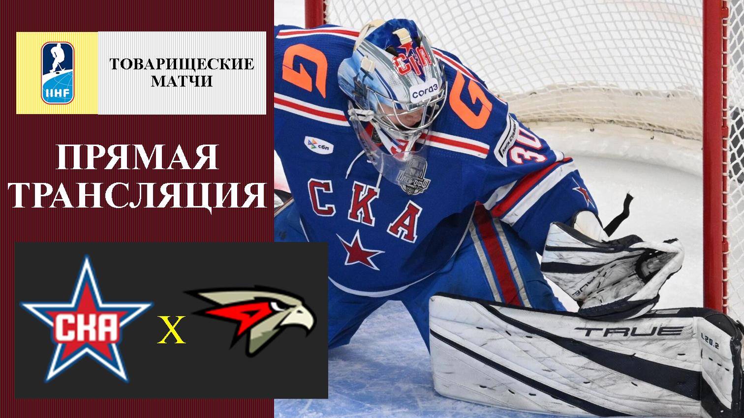 СКА - Авангард прямая трансляция
