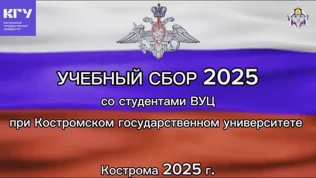 Учебный сбор с курсантами военного учебного центра при КГУ в 2025 году.