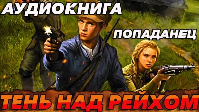 ТЕНЬ НАД РЕЙХОМ Аудиокнига #аудиокнига #аудиокниги #попаданец #попаданцы