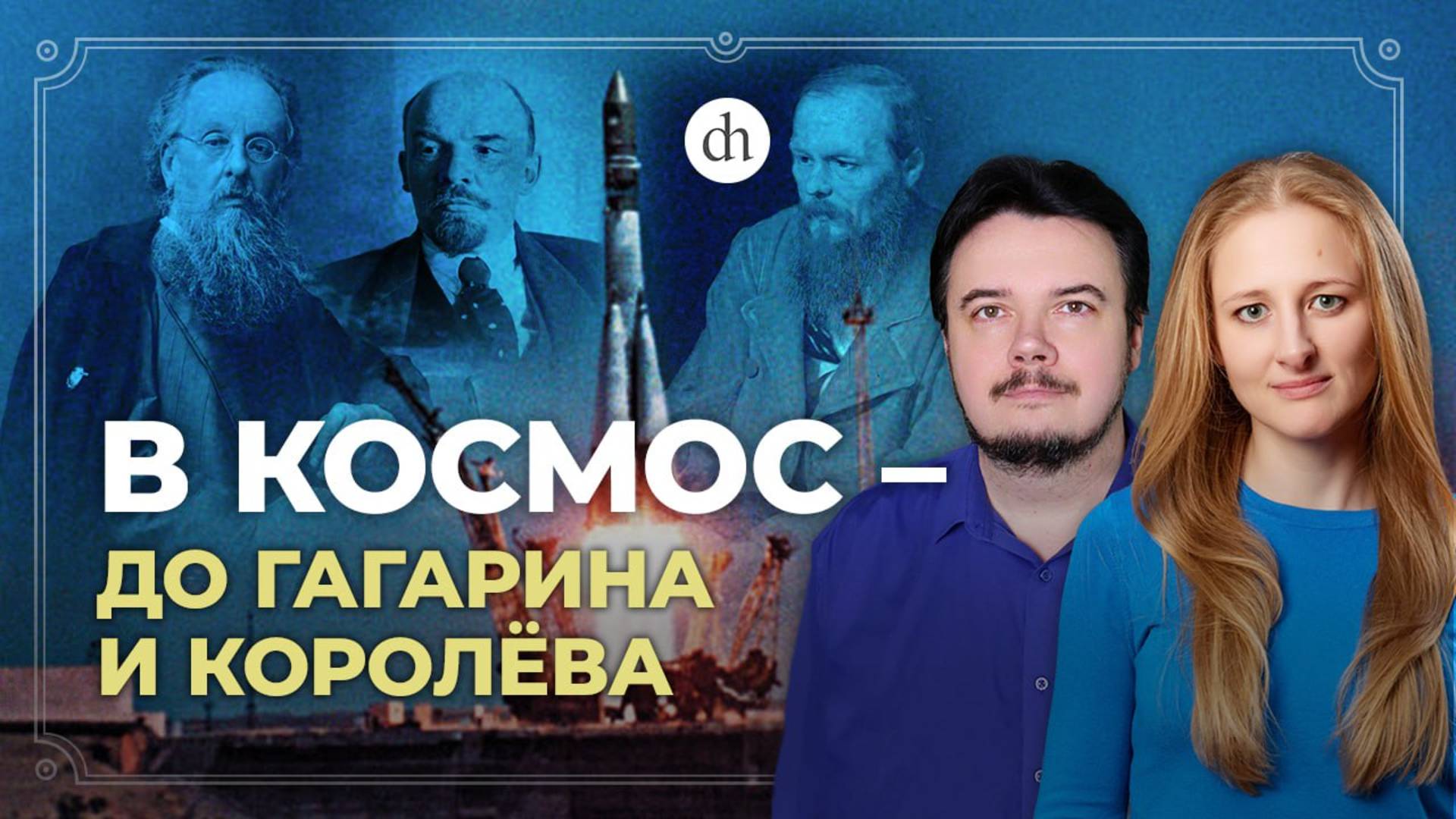 Почему СССР был первым в космосе? / Максим Цуканов и Ксения Чепикова