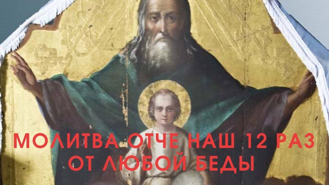 Молитва Отче Наш 12 раз. Будешь храним весь день Богом - от любой беды.