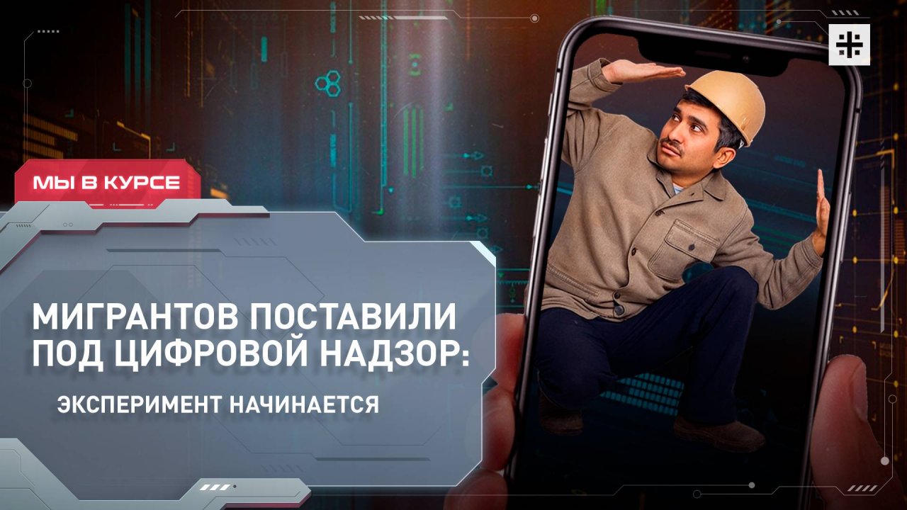 Мигрантов поставили под цифровой надзор: эксперимент начинается