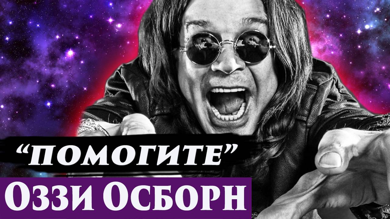 ОЗЗИ ОСБОРН. ОБЩЕНИЕ С ДУШОЙ. РЕГРЕССИВНЫЙ ГИПНОЗ. ЧЕННЕЛИНГ 2025.
