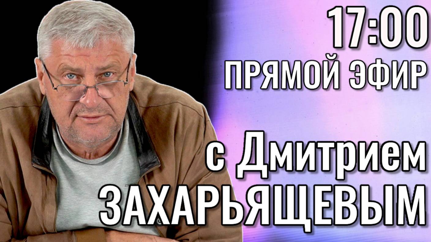 Дмитрий ЗАХАРЬЯЩЕВ. ЖКХ И ПОЛИТИКА. 02.09.25