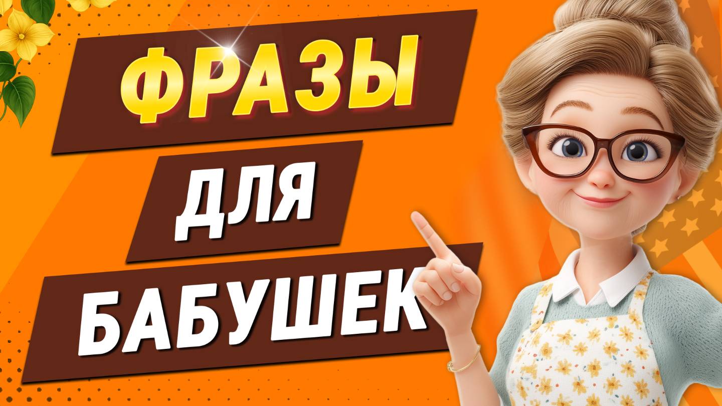 100 английских фраз ДЛЯ БАБУШЕК | Уроки английского языка | Английский на слух для начинающих