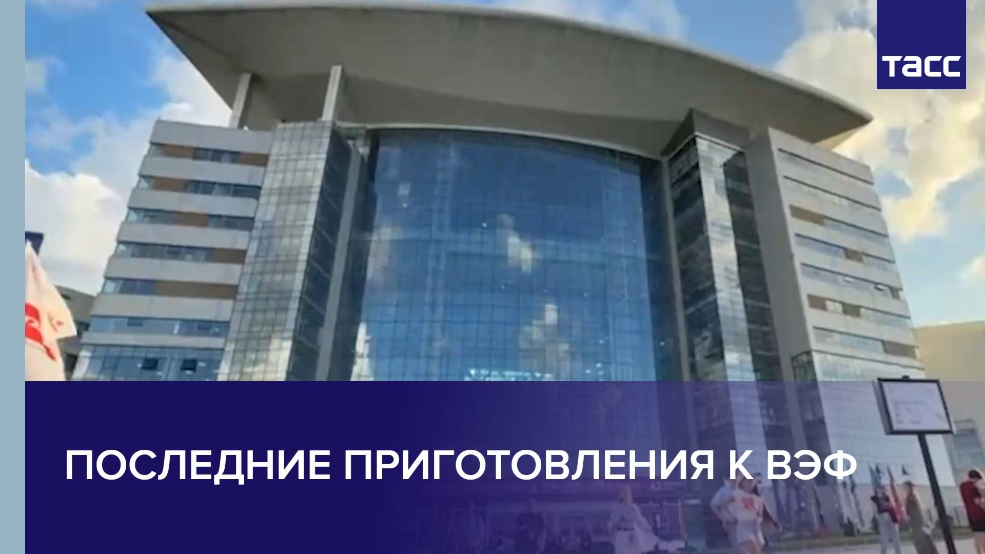 Последние приготовления к ВЭФ