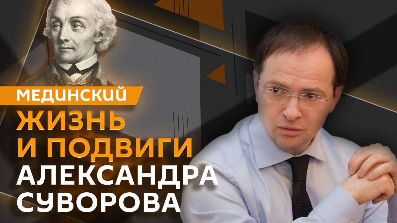 Владимир Мединский. Александр Суворов: масонство, корни полководца и Итальянский поход