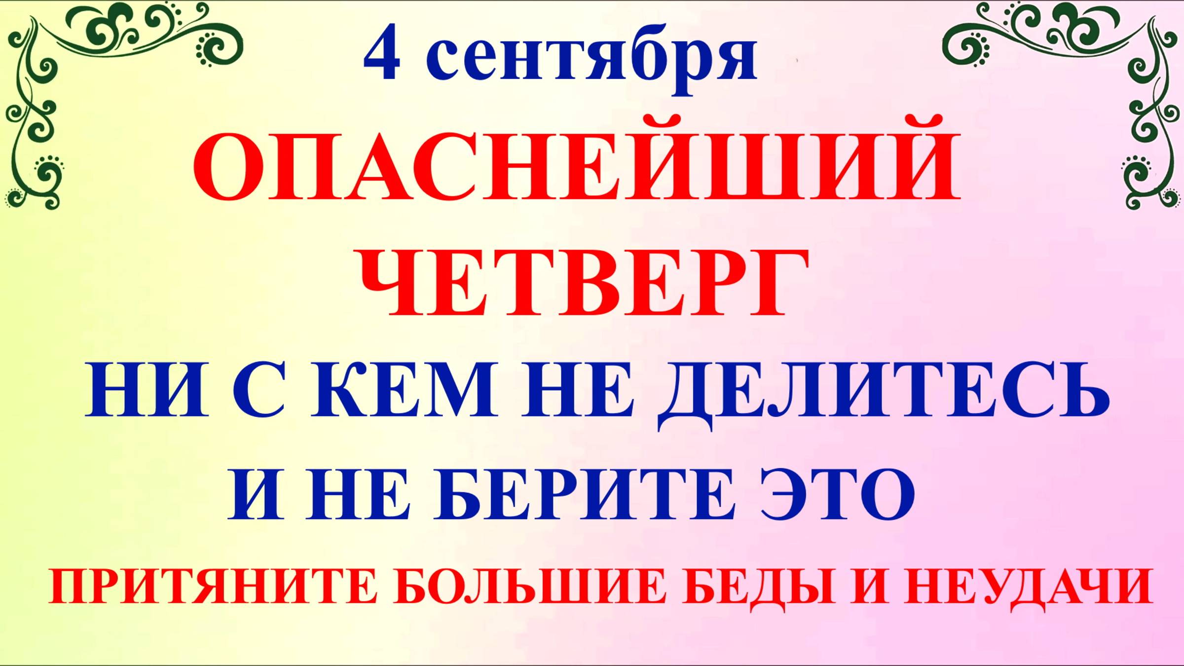 4 сентября Агафонов День. Что нельзя делать 4 сентября. Народные Традиции и Приметы