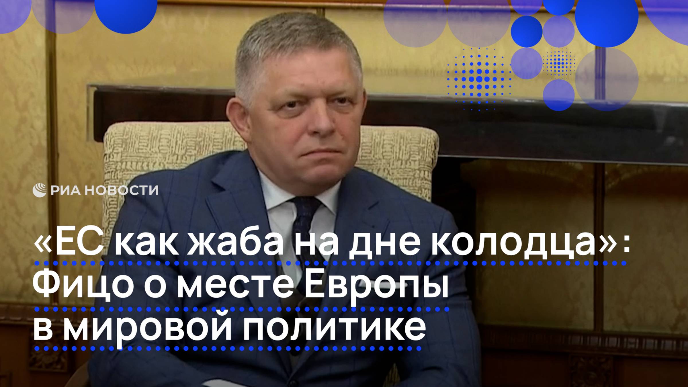 "ЕС как жаба на дне колодца": Фицо о месте Европы в мировой политике