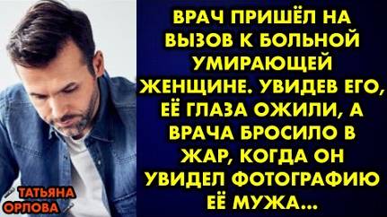 Врач пришёл на вызов к больной умирающей женщине. Увидев его, её глаза ожили, а врача бросило...