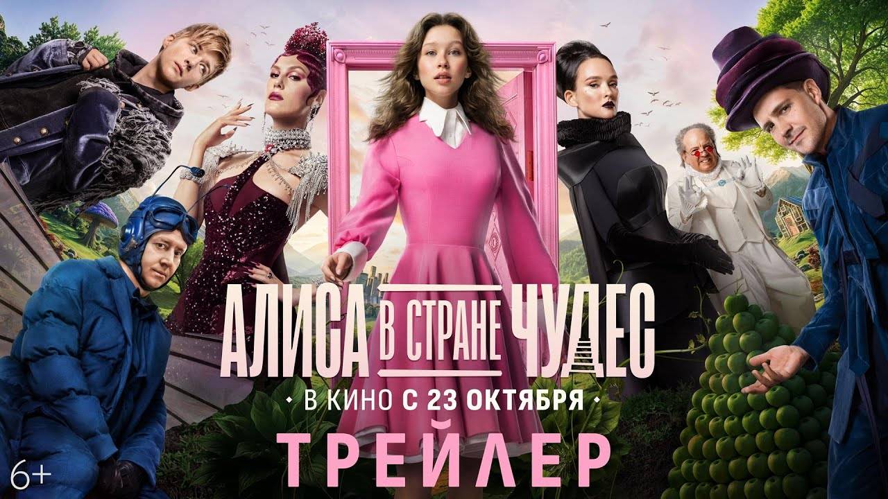 Алиса в Стране Чудес - трейлер