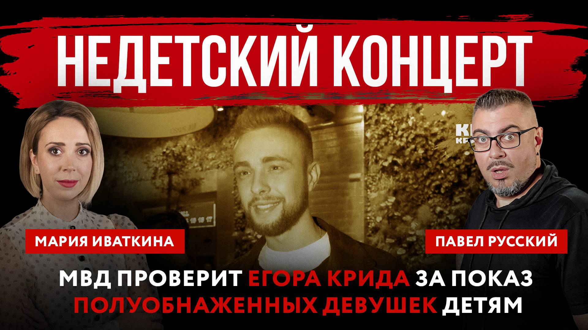 Недетский концерт. МВД проверит Егора Крида за показ полуобнаженных девушек детям