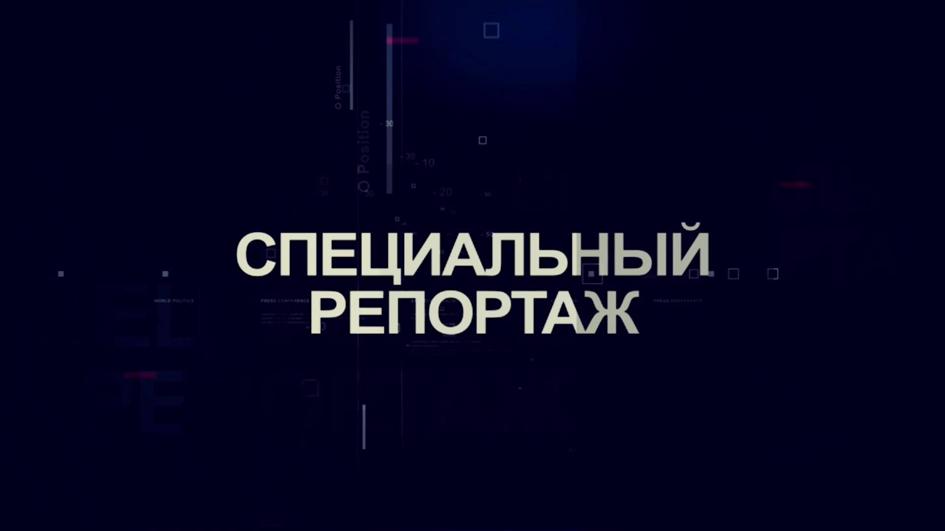 Специальный репортаж - 1 сентября