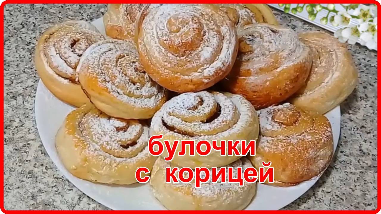 Чудо Выпечка к Чаю БУЛОЧКИ С КОРИЦЕЙ простой и быстрый рецепт