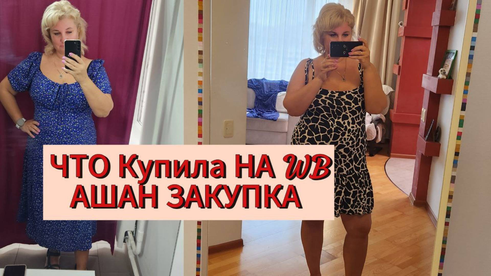 Сколько потратила в "Ашане" и почему больше не боюсь летать + примерка с WB
