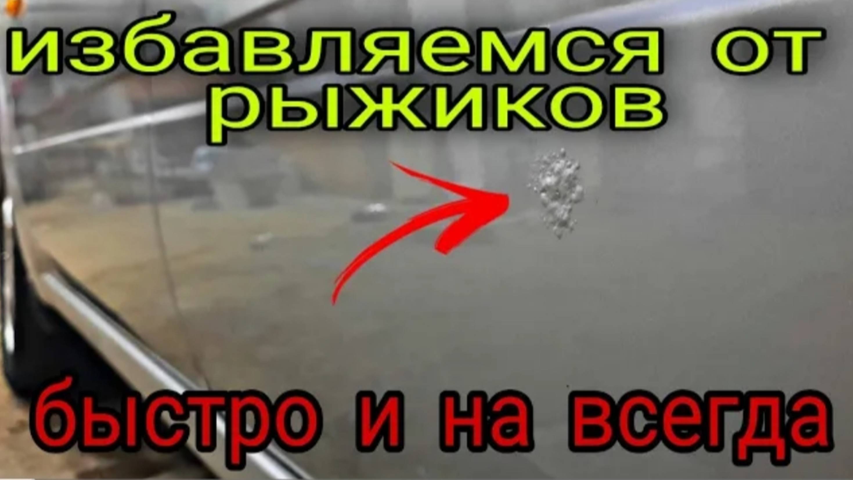 Удаление ржавчины на авто,простой и БЫСТРЫЙ способ❗❗❗