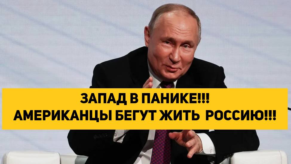 ЗАПАД В ПАНИКЕ!!! АМЕРИКАНЦЫ БЕГУТ ЖИТЬ РОССИЮ!!!