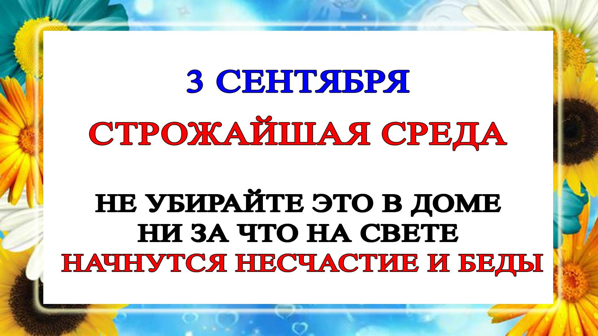 3 сентября Фаддеев День. Что нельзя делать 3 сентября. Народные Традиции и Приметы