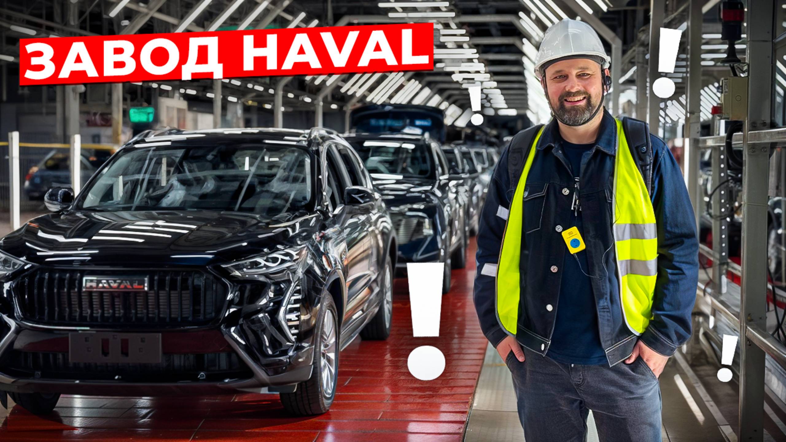 Вся правда о заводе Haval в Тульской области