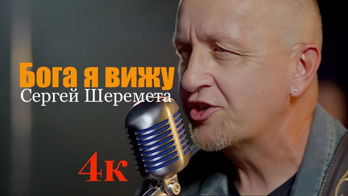 Бога Я вижу ! Сергей Шеремета