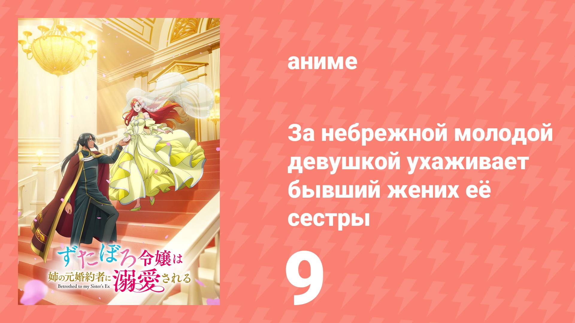 За небрежной молодой девушкой ухаживает бывший жених её сестры 9 серия (аниме-сериал, 2025)