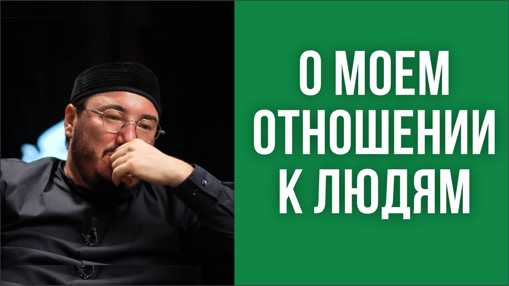 О моём отношении к людям