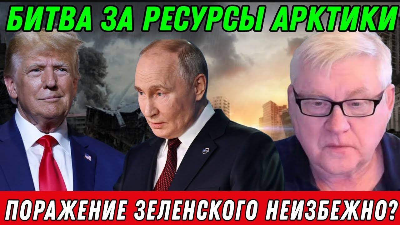 Андрей Мартьянов: Поражение Зеленского неизбежно?