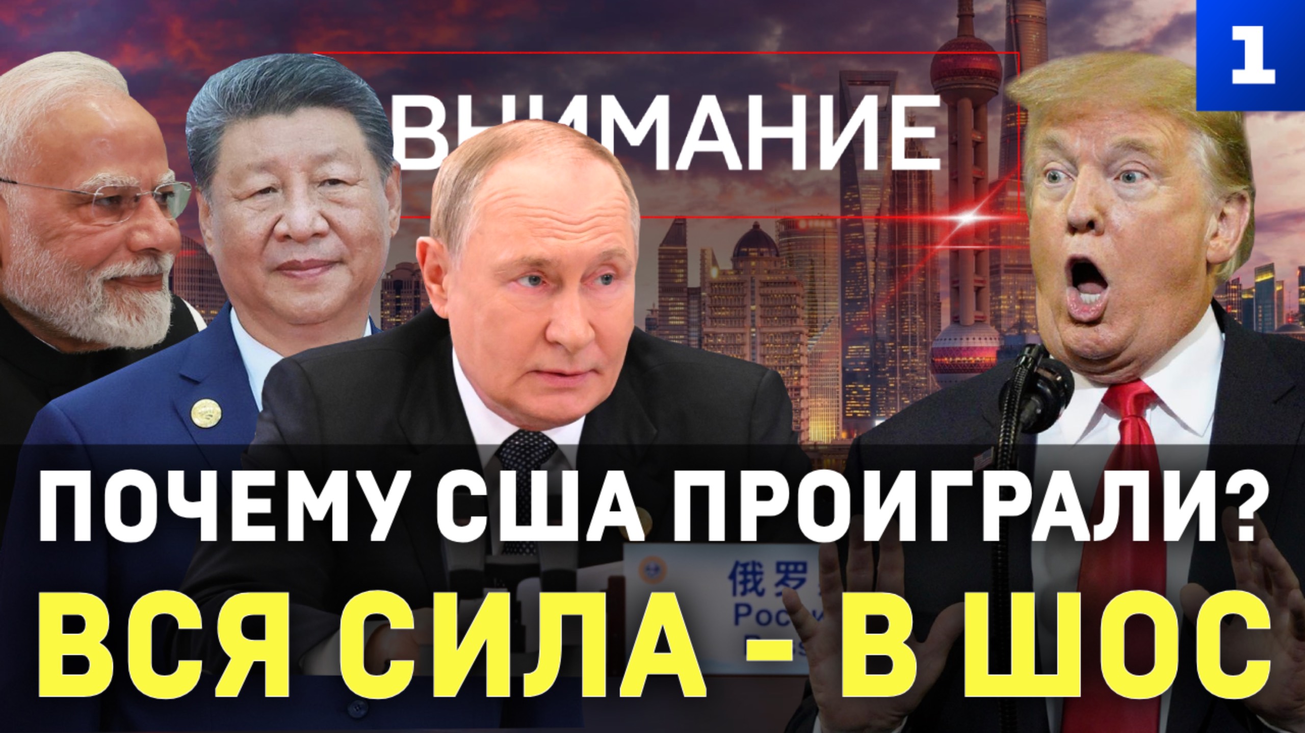Почему США проиграли? Вся сила – в ШОС