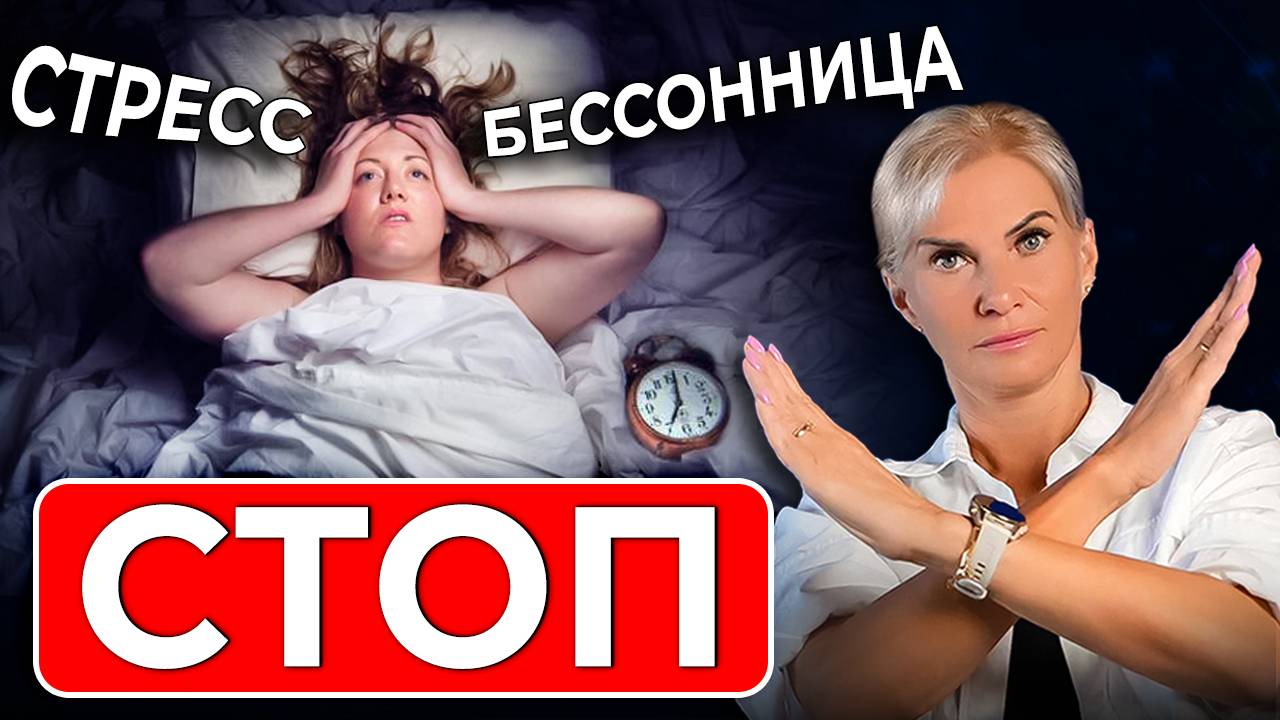 Как за 5 минут снять стресс и бессонницу: Секреты гормональных биоритмов