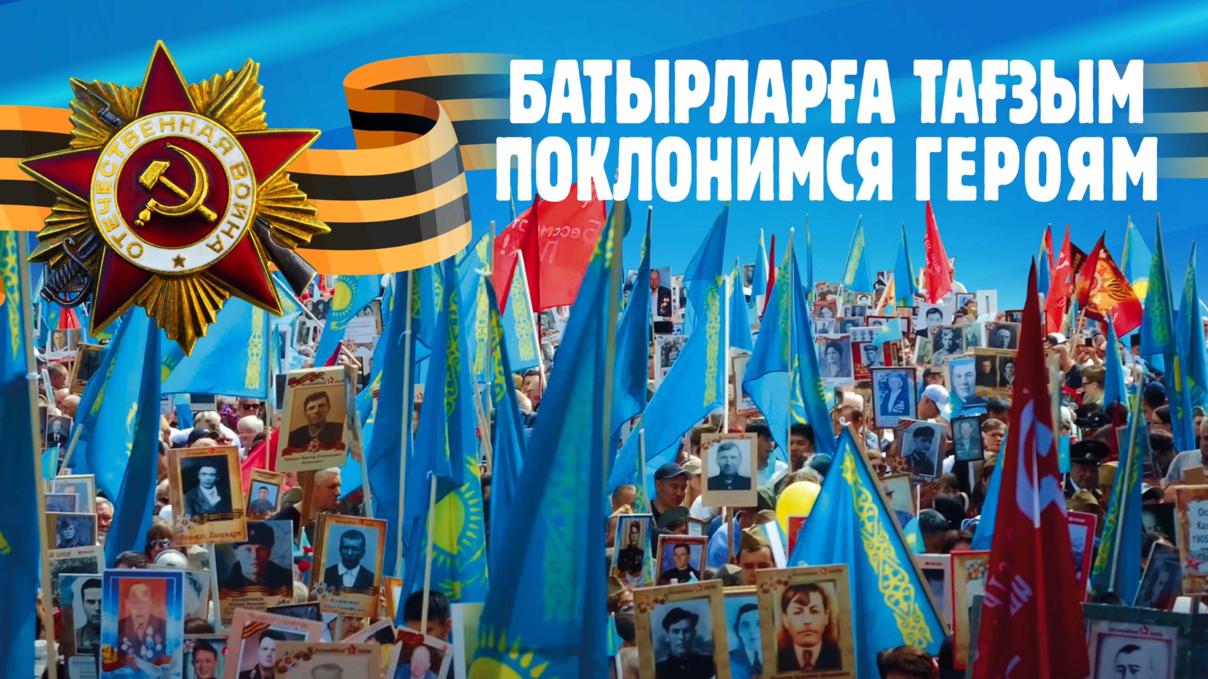 80-летию Великой Победы и Окончанию Второй Мировой посвящается