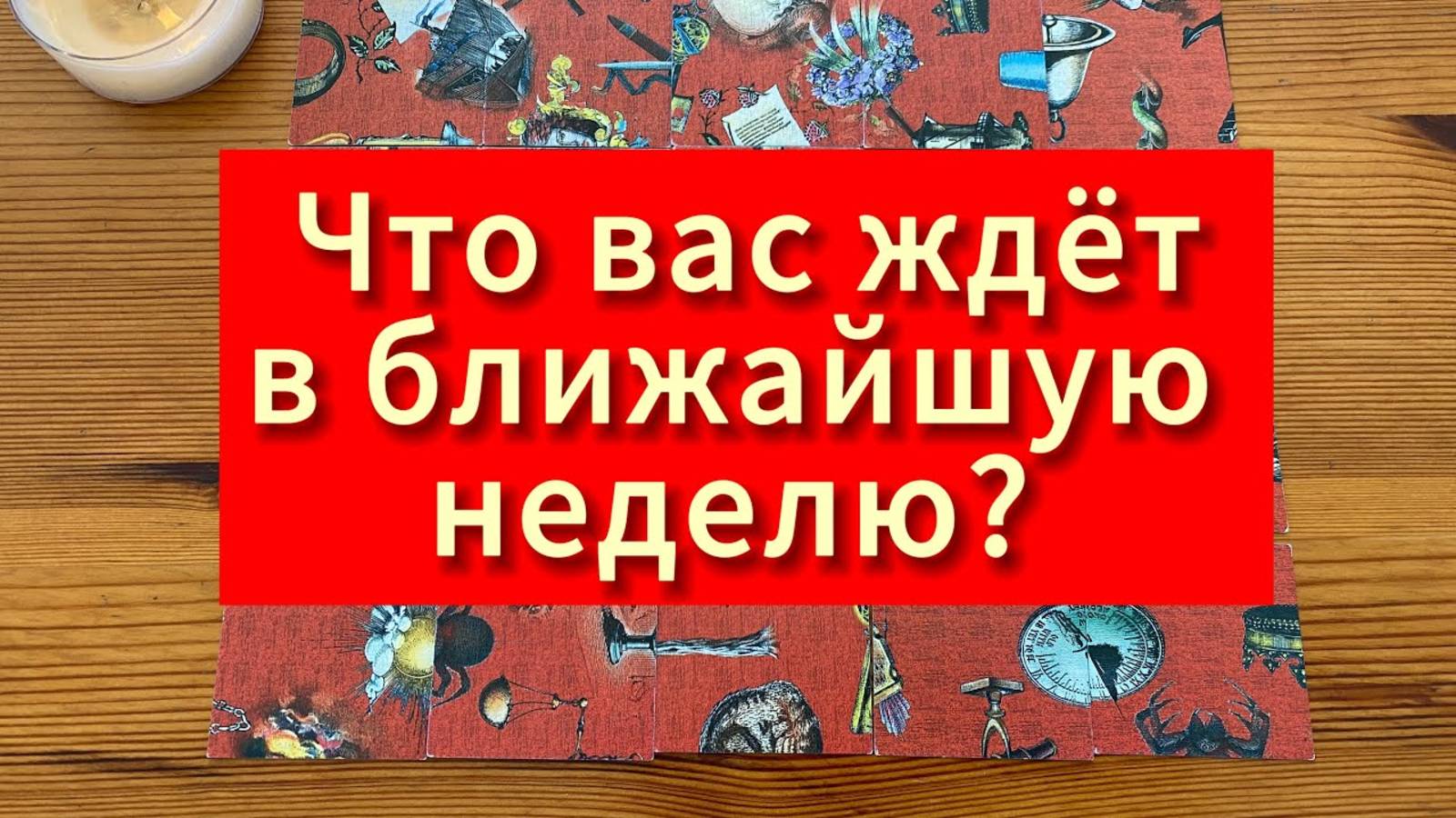 Что вас ждёт в ближайшую неделю? Гадание пасьянс Tarot Reading (1)