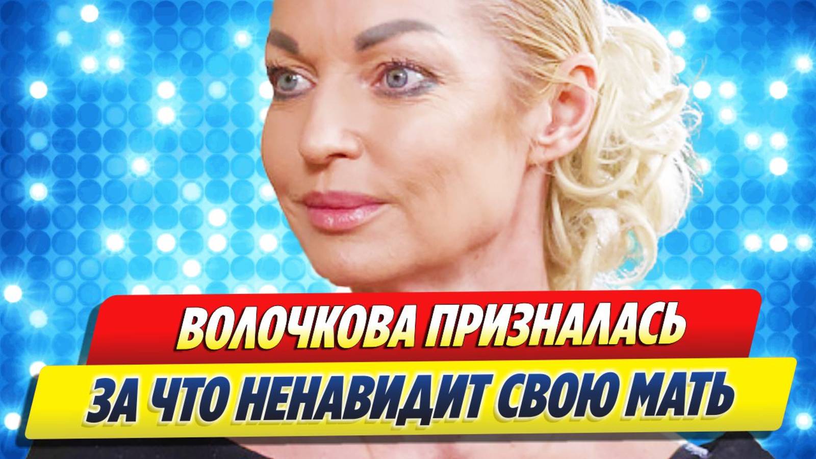 Волочкова призналась, за что ненавидит мать 🔥 Новости Шоу-Бизнеса